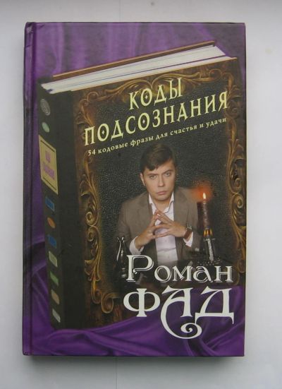 Лот: 12196865. Фото: 1. Роман Фад. Коды подсознания. 54... Религия, оккультизм, эзотерика