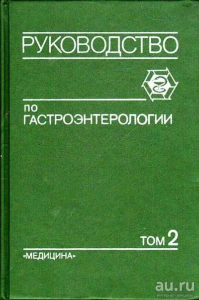 Лот: 12261895. Фото: 1. Руководство по гастроэнтерологии... Традиционная медицина