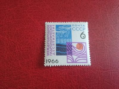 Лот: 21588077. Фото: 1. 1966 г, гидрологическое десятилетие... Марки