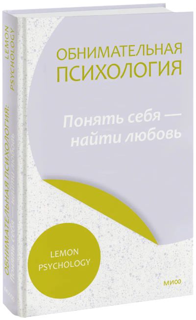 Лот: 24463327. Фото: 1. Обнимательная психология: понять... Психология