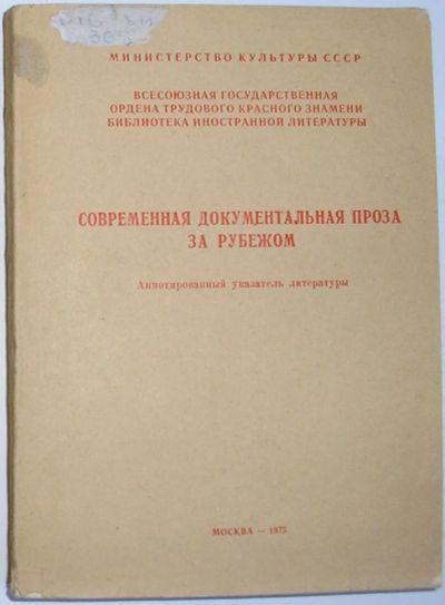 Лот: 20513094. Фото: 1. Современная документальная проза... Искусствоведение, история искусств