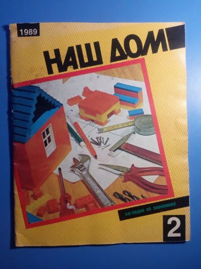 Лот: 20079110. Фото: 1. Наш дом Наглядно об экономике... Быт и семья
