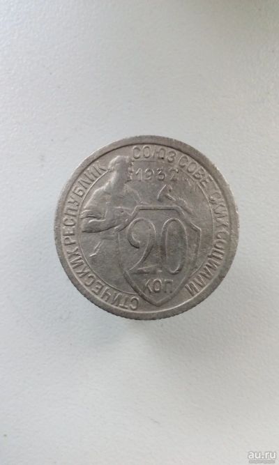 Лот: 13850213. Фото: 1. 20 копеек 1932 монета СССР. Россия и СССР 1917-1991 года