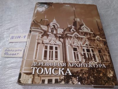 Лот: 19216251. Фото: 1. oz (2092320.1) Деревянная архитектура... Архитектура