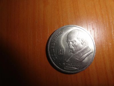 Лот: 6602186. Фото: 1. 1 рубль 1989 г Шевченко. Россия и СССР 1917-1991 года