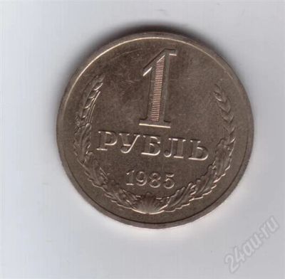 Лот: 284066. Фото: 1. 1 рубль.1985 год. СССР. Россия и СССР 1917-1991 года