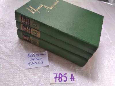 Лот: 15298679. Фото: 1. оз...Андроников Ираклий, Собрание... Художественная