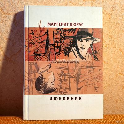 Лот: 18570545. Фото: 1. Маргерит Дюрас - Любовник (Редкая... Художественная