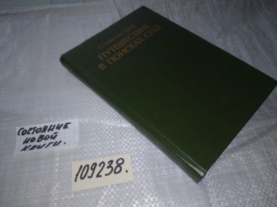 Лот: 20947284. Фото: 1. (109238) Гроф, Станислав Путешествие... Религия, оккультизм, эзотерика