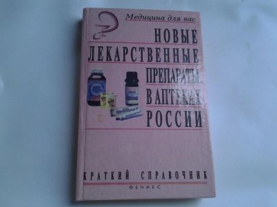 Лот: 4277486. Фото: 1. Новые лекарственные препараты... Другое (медицина и здоровье)