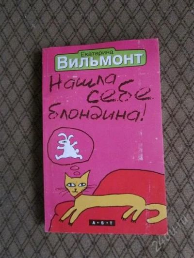 Лот: 2524004. Фото: 1. вильмонт4. Художественная