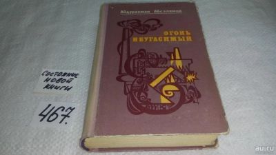 Лот: 10073891. Фото: 1. Огонь неугасимый, Абдурахман Абсалямов... Художественная