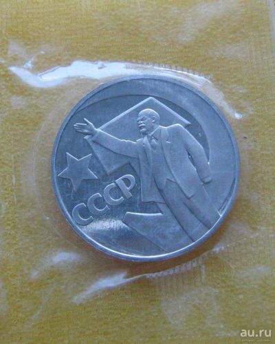 Лот: 9381317. Фото: 1. 1 рубль 1967 года. 50 лет Великой... Россия и СССР 1917-1991 года