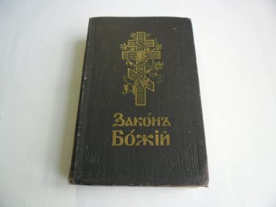 Лот: 19848932. Фото: 1. Законъ Божiй (репринтное издание... Религия, оккультизм, эзотерика