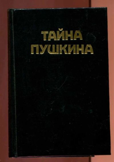 Лот: 23437864. Фото: 1. Тайна Пушкина. Из прозы и публицистики... Художественная