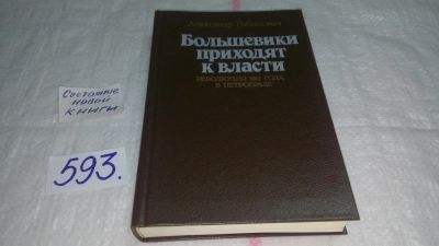 Лот: 10658340. Фото: 1. Большевики приходят к власти... История