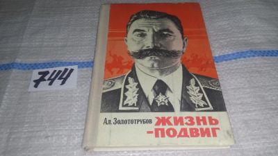 Лот: 11673475. Фото: 1. Жизнь - подвиг, Семен Буденный... Мемуары, биографии