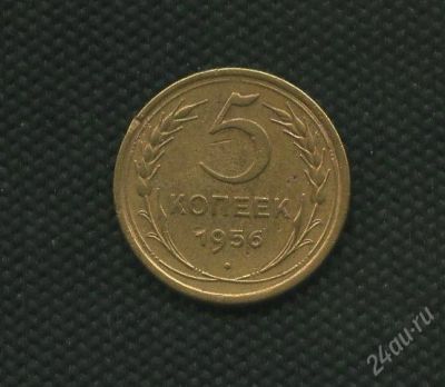 Лот: 2762635. Фото: 1. 1(№2324) 5 копеек 1956 г. Россия и СССР 1917-1991 года