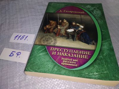 Лот: 18408698. Фото: 1. Гиляровский А. Преступление и... Публицистика, документальная проза