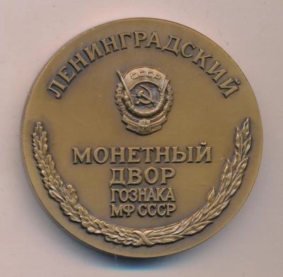 Лот: 17407539. Фото: 1. СССР Медаль Ленинградский монетный... Юбилейные