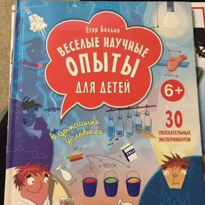 Лот: 16999329. Фото: 1. Веселые научные опыты для детей. Художественная для детей