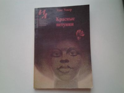 Лот: 5166704. Фото: 1. Э.Уокер, Красные петунии, Книга... Художественная