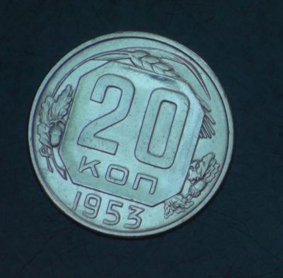 Лот: 5404798. Фото: 1. 20 коп 1953 г (а1261). Россия и СССР 1917-1991 года