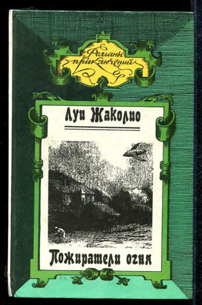 Лот: 23434031. Фото: 1. Пожиратели огня | Серия: Романы... Художественная