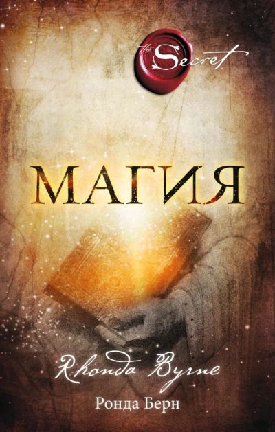 Лот: 12204716. Фото: 1. "Магия" Ронда Берн. Религия, оккультизм, эзотерика