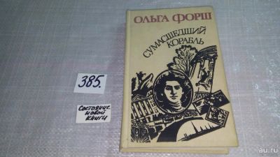 Лот: 9699943. Фото: 1. Сумасшедший корабль, Ольга Форш... Художественная