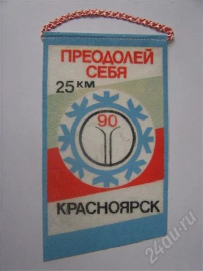 Лот: 532509. Фото: 1. Вымпел. Преодолей себя. Красноярск... Другое (коллекционирование, моделизм)