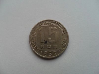 Лот: 8643004. Фото: 1. 15 Копеек 1955 года. СССР 100... Россия и СССР 1917-1991 года