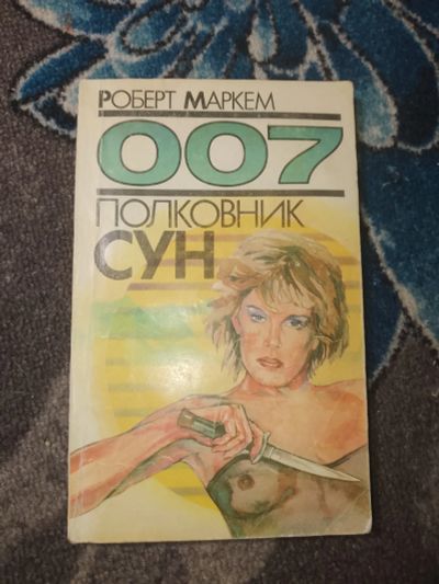Лот: 24952323. Фото: 1. Роберт Маркем 007 Полковник Сун... Художественная
