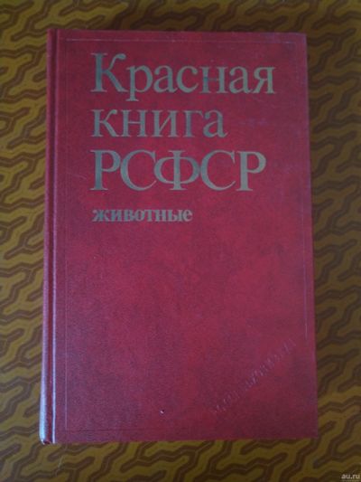 Лот: 18048132. Фото: 1. Красная книга РСФСР. Книги