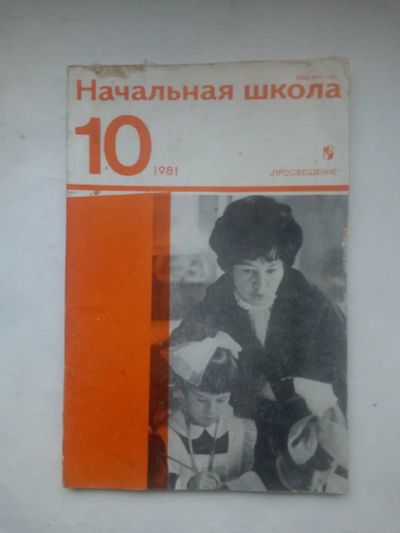 Лот: 24839371. Фото: 1. Журнал СССР начальная школа №10-1981... Наука и техника