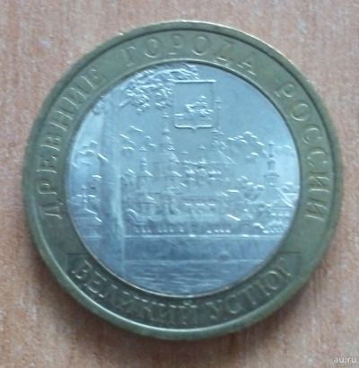 Лот: 17235540. Фото: 1. 10 рублей 2007 г. Великий Устюг... Россия после 1991 года