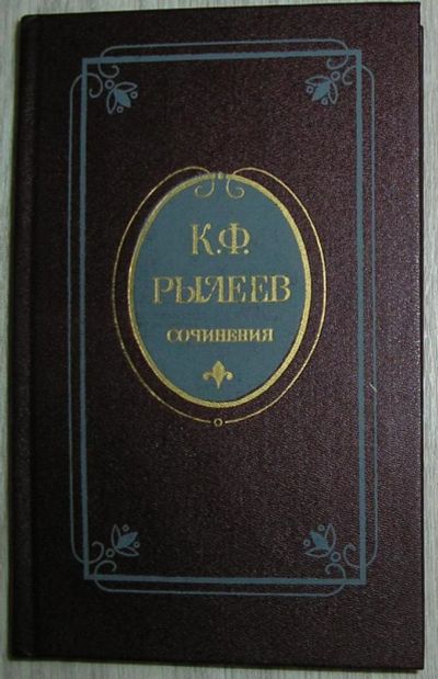 Лот: 8282140. Фото: 1. Сочинения. Рылеев К.Ф. 1987 г. Художественная