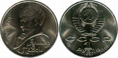 Лот: 2115055. Фото: 1. Алишер Навои. С рубля!!. Россия и СССР 1917-1991 года