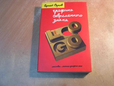 Лот: 5033511. Фото: 1. Книга "Графика современного знака... Другое (литература, книги)