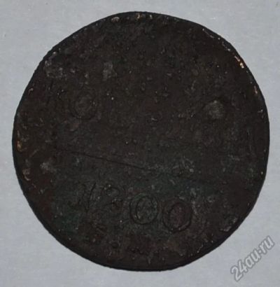 Лот: 12723518. Фото: 1. 1 копейка 1800 (89). Россия до 1917 года