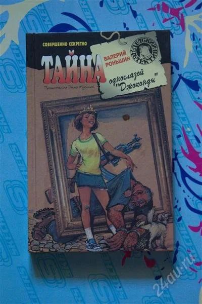 Лот: 3783607. Фото: 1. Тайна одноглазой Джоконды. Художественная
