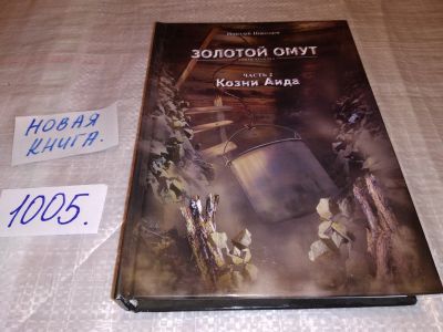 Лот: 15258505. Фото: 1. Николаев Николай. Золотой омут... Художественная