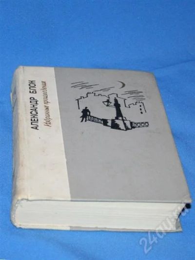 Лот: 410447. Фото: 1. александр блок избранное. Художественная