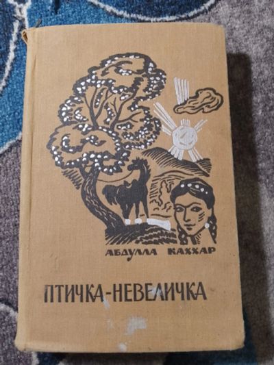 Лот: 25242340. Фото: 1. Абдулла Каххар Птичка-невеличка... Художественная