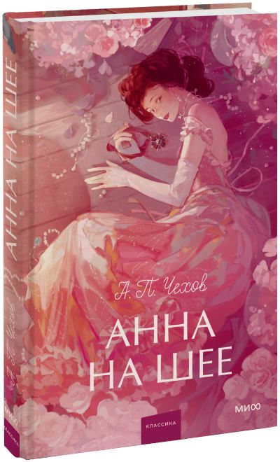 Лот: 25224239. Фото: 1. Анна на шее. Вечные истории. Young... Публицистика, документальная проза