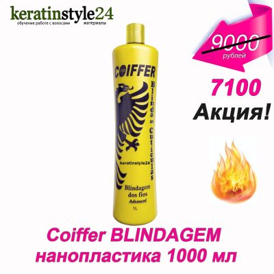 Лот: 6190795. Фото: 1. Coiffer Blindagem Advansed нанопластика... Материалы