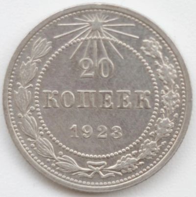 Лот: 5691602. Фото: 1. 20 копеек 1923 год. Россия и СССР 1917-1991 года