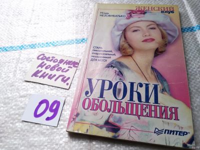 Лот: 18049042. Фото: 1. Игорь Незовибатько: Уроки обольщения... Психология