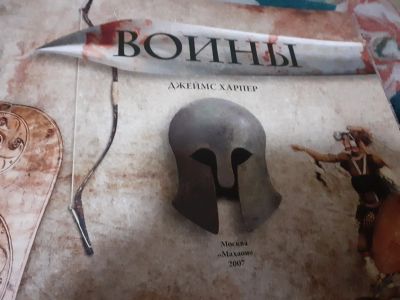 Лот: 19928886. Фото: 1. Книга Воины. Книги