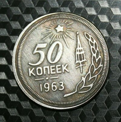 Лот: 8924245. Фото: 1. 50 копеек 1963. Россия и СССР 1917-1991 года